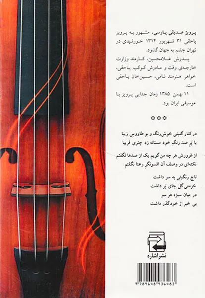 موسیقی دانان ایرانی1(پرویز یاحقی)
